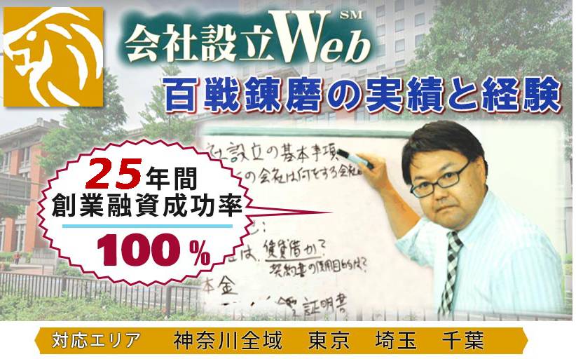 会社設立Webの山田行展行政書士・社労士事務所 創業22年間創業融資233件成功
